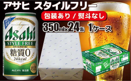 熨斗なし】【のし 包装 対応 ギフト】アサヒ スタイルフリー 350ml 24