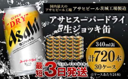 スーパードライ 生ジョッキ缶 30本 - ビール