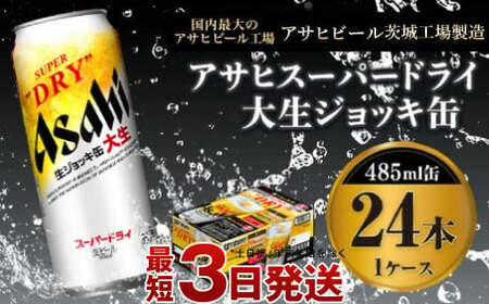 世界初！大生ジョッキ缶】 スーパードライ485ml×24本（1ケース）【お酒