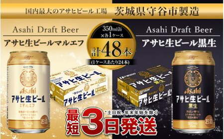 愛され生ビール【アサヒ生ビール350ml・生ビール黒生350ml】マルエフのみ比べセット 350ml×48本（2ケース）