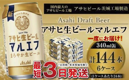 愛され生マルエフ【アサヒ生ビール】6ケースセット 合計144本 アウトドア ビール マルエフビール アサヒ生ビール お酒 麦 まろやか ホップ 340ml缶 24缶 24本 6箱 144缶 缶ビール 缶 酒 アルコール 生ビール Asahi アサヒビール ギフト 内祝い 茨城県 守谷市