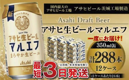 愛され生マルエフ【アサヒ生ビール】12ケースセット 合計288本 アウトドア ビール マルエフビール アサヒ生ビール 麦 まろやか ホップ 340ml缶 24缶 24本 12箱 288缶 缶ビール 缶 酒 お酒 アルコール 生ビール Asahi アサヒビール ギフト 内祝い 茨城県 守谷市