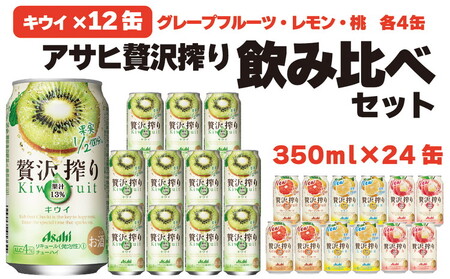 贅沢搾り ぶどう 12缶 他3種 各4缶 (グレープフルーツ レモン 桃) 【チューハイ セット】【 アサヒ 贅沢搾り 飲み比べ セット】【1ケース】【 350ml 計24缶】