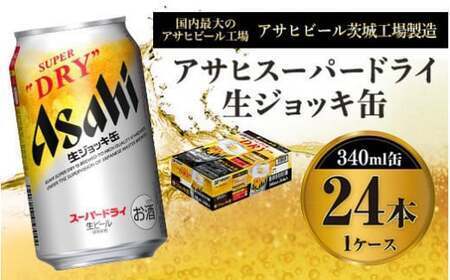 アサヒスーパードライ 生ジョッキ缶 340ml缶 24本 【お酒 ビール 茨城