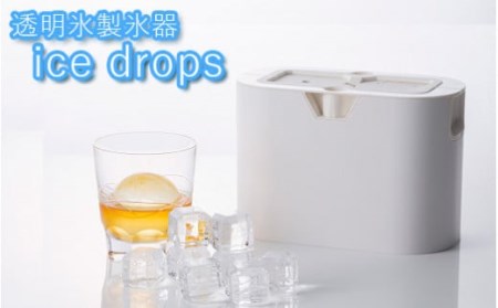 透明氷製氷器 ice drops◇