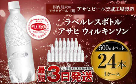 【期間限定】【ECO】ラベルレスボトル！アサヒ　ウィルキンソン500ペット　1ケース