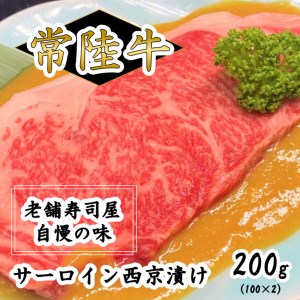 常陸牛サーロイン西京漬け200g（100g×2）小分け パック 合計200g サーロイン 西京漬け 守谷産味噌 味噌漬け お惣菜 おかず お弁当 アウトドア お肉 肉 牛肉 和牛 黒毛和牛 ブランド 常陸牛 お取り寄せ 冷凍 茨城県 守谷市 ※沖縄県・離島への配送不可