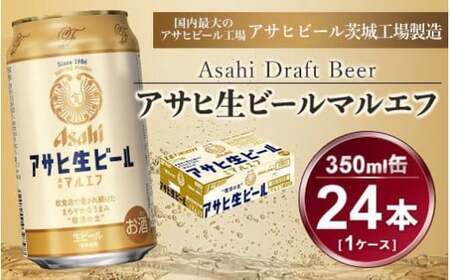 未開封　アサヒ生ビール通称マルエフ　350ml×48缶