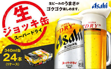生ジョッキ缶 スーパードライ 24本入 340ml × 1ケース (24本) | アサヒ