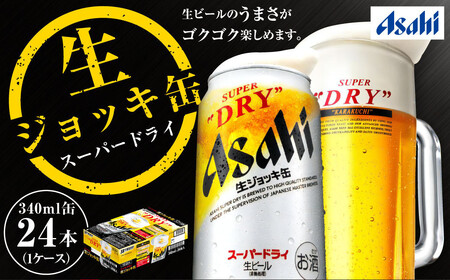 生ジョッキ缶 スーパードライ 24本入 340ml × 24本 | アサヒビール 酒 アサヒビール 缶ビール ギフト 茨城県守谷市 酒のみらい mirai