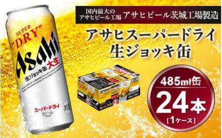 生ジョッキ缶 アサヒスーパードライ 485ml × 1ケース ( 24本 ...