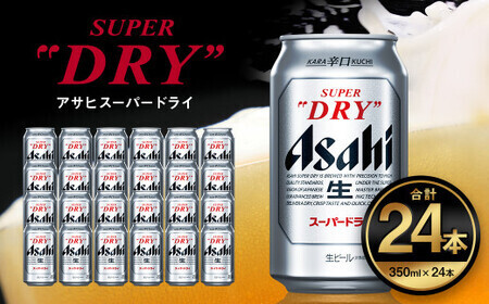 アサヒ 　スーパードライ 　350ｍｌ缶×24本　×2箱　⑧－1
