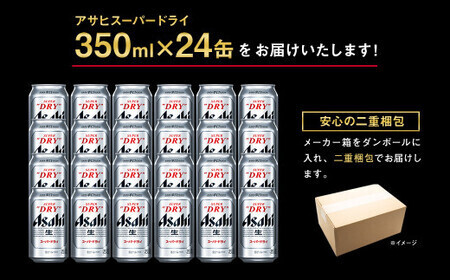 アサヒ スーパードライ 350ml × 1ケース（24本） | アサヒビール 酒 生ビール Asahi アサヒビール 缶ビール ギフト 内祝い  茨城県守谷市 酒のみらい mirai
