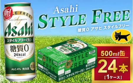 アサヒ スタイルフリー 500ml × 1ケース (24本 )
