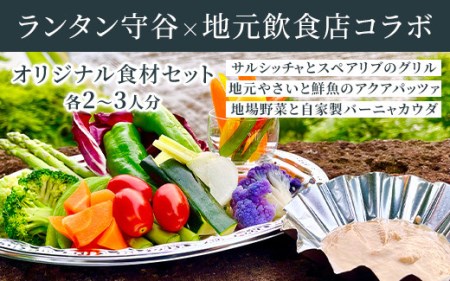 ランタン守谷×地元飲食店コラボ オリジナル食材セット さくら坂VIVACHEチケット ※ふるさと納税のお申込み前に必ず予約をお取りください※ キャンプ 体験 守谷市 茨城県 送料無料