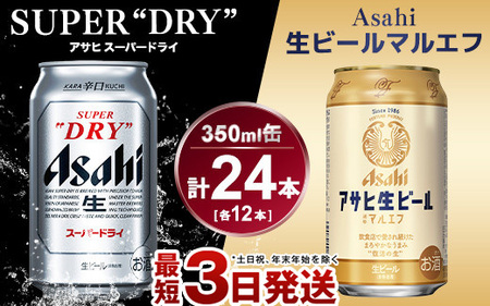 アサヒ スーパードライ350ml×12本＆マルエフ350ml×12本セット｜茨城県