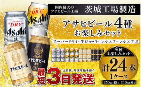 アサヒビール4種お楽しみセット24本入り（1ケース）NO1