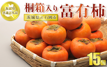 【先行予約】【茨城県共通返礼品　石岡市産】桐箱入り　富有柿　15個 ※2024年8月～2025年1月下旬頃に順次発送予定