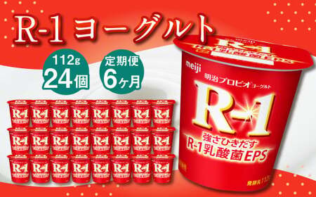 【6ヶ月定期便】R-1ヨーグルト 24個 112g×24個×6回 合計144個 R-1 ヨーグルト プロビオ ヨーグルト 乳製品 乳酸菌 茨城県 守谷市