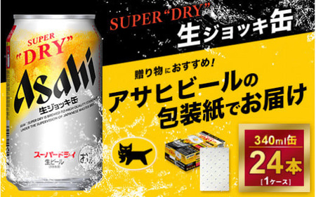 【ギフト】アサヒ　生ジョッキ缶　340ml × 1ケース ※アサヒビールの包装紙でお包みします。