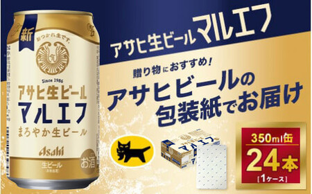 【ギフト・熨斗（のし）】アサヒ　マルエフ　350ml × 1ケース ※アサヒビールの包装紙でお包みします。熨斗(のし)は、7種類から1点お選び下さい