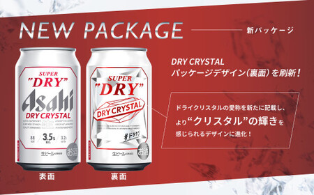 アサヒスーパードライAlc3.5%【ドライクリスタル】 350ml×24本
