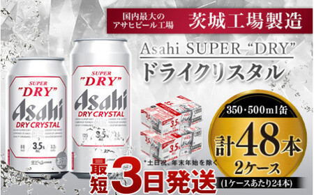 アサヒスーパードライAlc3.5%【ドライクリスタル】350ml×24本・500ml ...