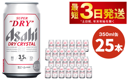 アサヒスーパードライ ドライクリスタル缶 350ml×24本