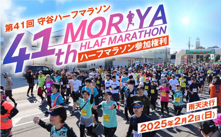 守谷ハーフマラソン参加権利 出走権【2024年2月11日(日)】21km