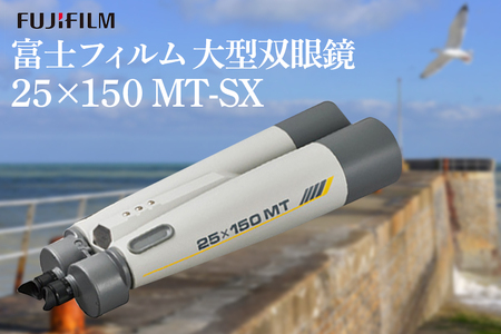 富士フイルム 双眼鏡 25×150 MT-SX 大型双眼鏡対物レンズ シャープな像 EDレンズ 観測 茨城県 【富士フイルムイメージングシステムズ（株）】【ho1258】
