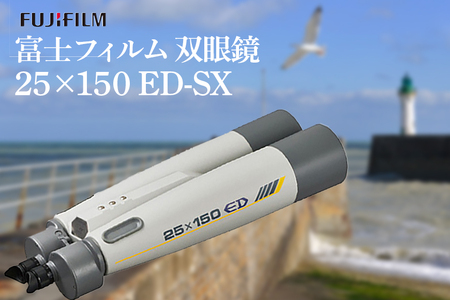 富士フイルム 双眼鏡 25×150 ED-SX 大型双眼鏡対物レンズ シャープな像 EDレンズ 観測 茨城県 【富士フイルムイメージングシステムズ（株）】【ho1259】