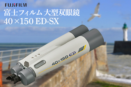 富士フイルム 双眼鏡 40×150 ED-SX 大型双眼鏡対物レンズ シャープな像 EDレンズ 観測 茨城県 【富士フイルムイメージングシステムズ（株）】【ho1260】