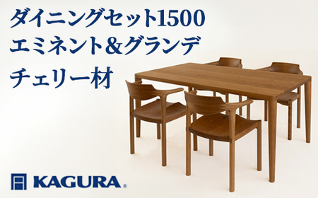 ダイニングセット 1500 エミネント＆グランデ チェリー材 テーブル アームチェア 家具蔵 KAGURA 【ダイニングセット】 【ho1272】