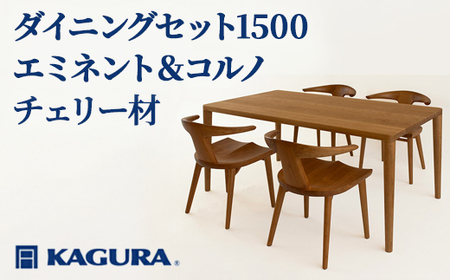 ダイニングセット 1500 エミネント＆コルノ チェリー材 テーブル アームチェア 家具蔵 KAGURA 【ダイニングセット】 【ho1273】