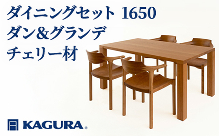 ダイニングセット 1650 ダン＆グランデ チェリー材 テーブル アームチェア 家具蔵 KAGURA 【ダイニングセット】 【ho1274】