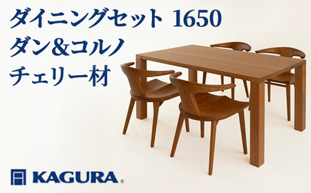 ダイニングセット 1650 ダン＆コルノ チェリー材 テーブル アームチェア 家具蔵 KAGURA 【ダイニングセット】 【ho1276】