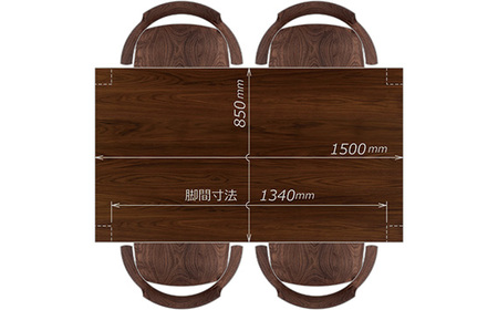 ダイニングセット 1500 ダン＆グランデ ウォールナット材 テーブル アームチェア 家具蔵 KAGURA 【ダイニングセット】 【ho1277】