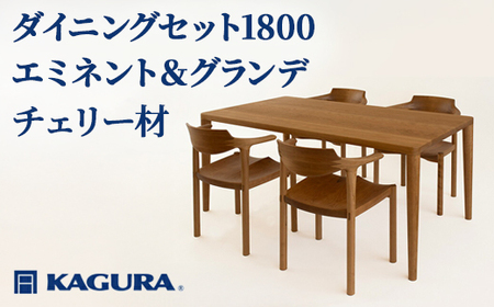 ダイニングセット 1800 エミネント＆グランデ チェリー材 テーブル アームチェア 家具蔵 KAGURA 【ダイニングセット】 【ho1280】 10,780円