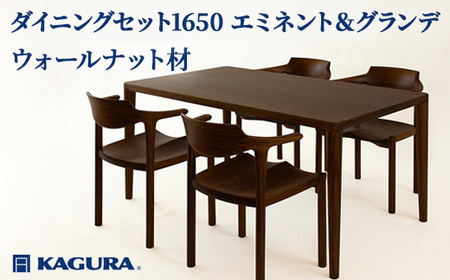 ダイニングセット 1650 エミネント＆グランデ ウォールナット テーブル アームチェア 家具蔵 KAGURA 【ダイニングセット】 【ho1287】