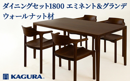 ダイニングセット 1800 エミネント&グランデ ウォールナット テーブル アームチェア 家具蔵 KAGURA 【ダイニングセット】 【ho1292】