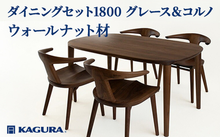 ダイニングセット 1800 グレース&コルノ ウォールナット材 テーブル アームチェア 家具蔵 KAGURA 【ダイニングセット】 【ho1295】