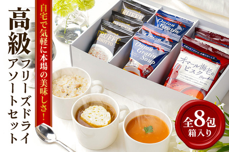 高級フリーズドライ8包（箱入り） スープ・リゾット詰め合わせ【スープ】【ho1302】