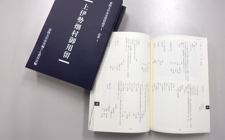 常陸大宮市史資料叢書1 近世1 上伊勢畑村御用留 1冊 書き留め 史料集 翻刻 文政元 茨城県 【常陸大宮市教育委員会事務局文化スポーツ課】【ho1308】