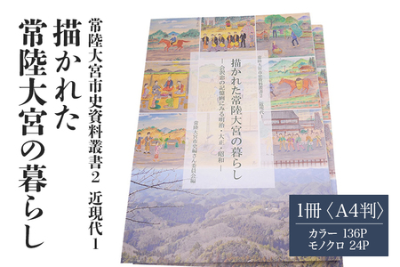 常陸大宮市史資料叢書2 近現代1 描かれた常陸大宮の暮らし 1冊 記憶画 農村の風景 明治・大正・昭和 茨城県 【常陸大宮市教育委員会事務局文化スポーツ課】【ho1310】
