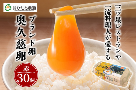 三ツ星レストランや一流料理人が愛するブランド卵『奥久慈卵』赤 30個 たまご タマゴ 鶏卵 玉子 卵 ミネラル 冷蔵便 茨城県 新鮮 臭みのないおいしい卵 赤卵 食品 普段使い用 パック包装 産地直送 養鶏場直送 こだわり卵 安全 【株式会社ひたち農園】【ho1312】