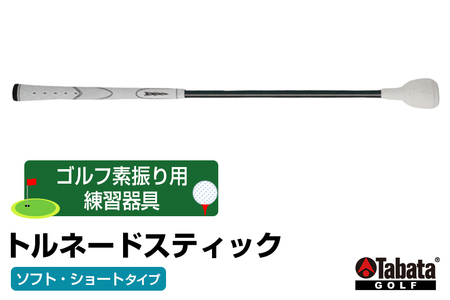 タバタ トルネードスティックショートタイプ ソフト GV0232SS Tabata スイング練習機 練習 ゴルフ トレーニング ボディーターン アームローテーション 茨城県 正規品 トルネードスティック TORNADO STICK スイング練習器 素振り用練習器具