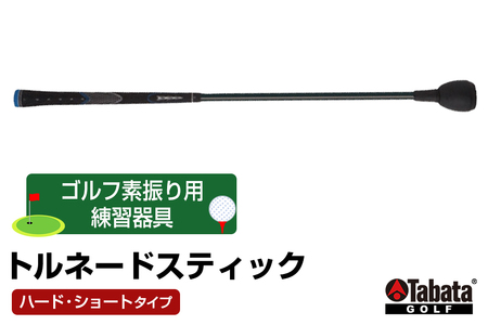 タバタ Tabata トルネードスティックショートタイプ ハード GV0232SH 練習 ゴルフ トレーニング ボディーターン アームローテーション 室内 茨城県 【テンポイント（株）】【ho1323】