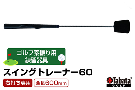 タバタ スイングトレーナー60（右打ち専用）GV0236 ゴルフ ゴルフ用品 トレーニング【ゴルフ練習】【ho1324】