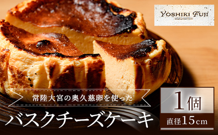 常陸大宮の奥久慈卵を使ったバスクチーズケーキ スイーツ 国産 奥久慈卵 クリームチーズ 生クリーム バスクチーズケーキ コラボ 本場 スペイン仕込み 茨城県 お菓子 おやつ ギフト プレゼント 【YOSHIKI FUJI】 【ho1337】