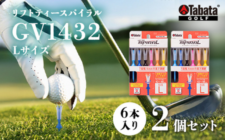 タバタリフトティースパイラル GV1432 Lサイズ×2個セット ゴルフ ゴルフ用品【ティー】【ho1345-1】